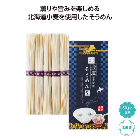  【60個単位】にっぽん美食めぐり　北海道そうめん５束