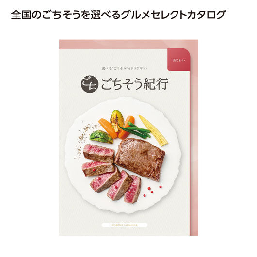  ごちそう紀行　あじわい