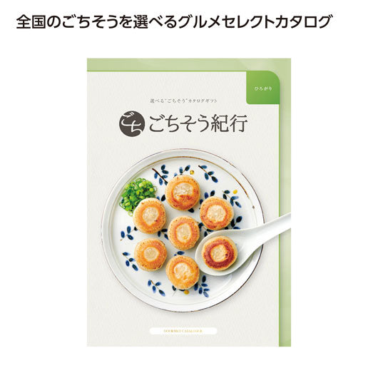  ごちそう紀行　ひろがり