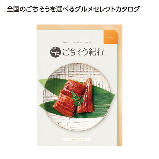  ごちそう紀行　かたらい