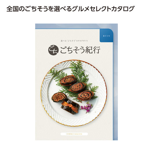  ごちそう紀行　まごころ