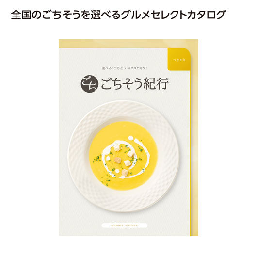  ごちそう紀行　つながり