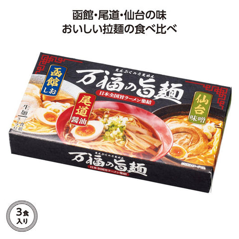  【30個単位】万福の旨麺　３つの味ラーメン３食入