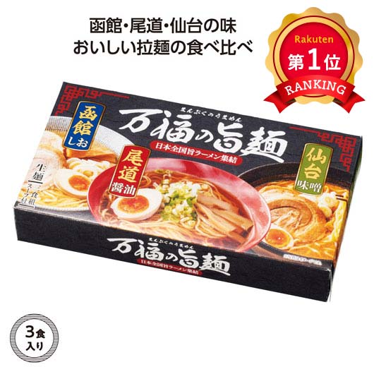  【30個単位】万福の旨麺　３つの味ラーメン３食入