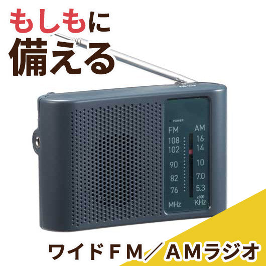  モシモニソナエル　ワイドＦＭ／ＡＭラジオ