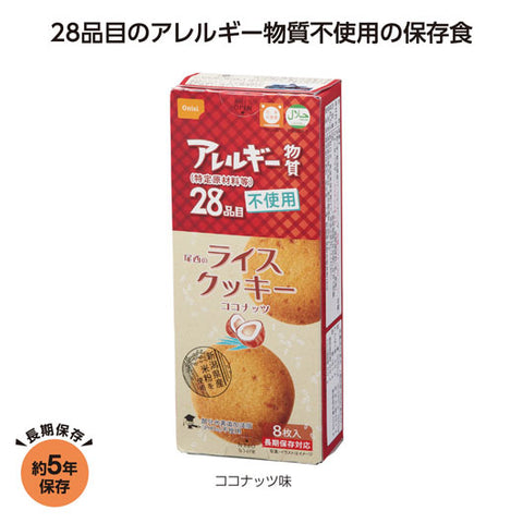 【144個単位】尾西のライスクッキー　ココナッツ味