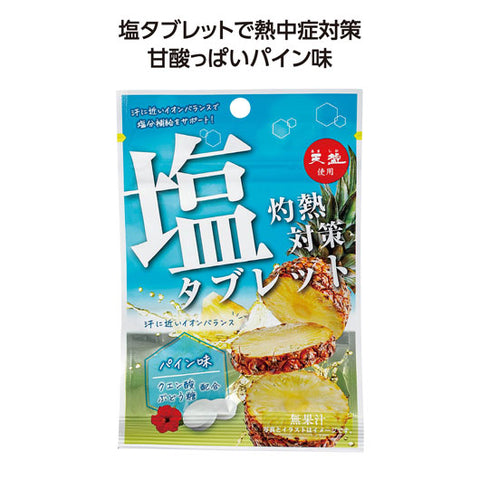  【80個単位】灼熱対策塩タブレット　パイン味