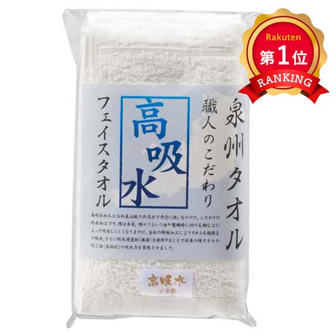  泉州タオル　職人のこだわり高吸水フェイスタオル