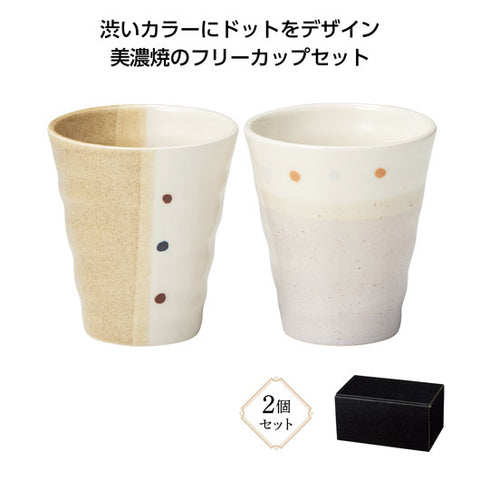  美濃焼　ドットペイントペアフリーカップ