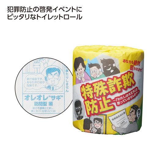  【100個単位】防犯啓発トイレットロール　特殊詐欺防止