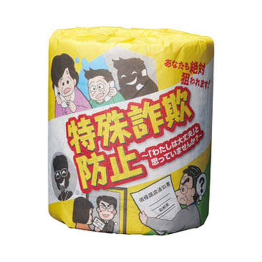 【100個単位】防犯啓発トイレットロール　特殊詐欺防止画像2