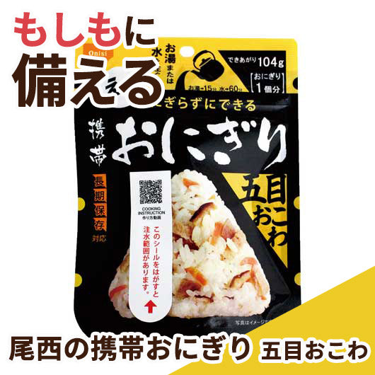  【150個単位】尾西の携帯おにぎり　五目おこわ