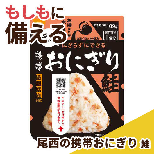  【150個単位】尾西の携帯おにぎり　鮭