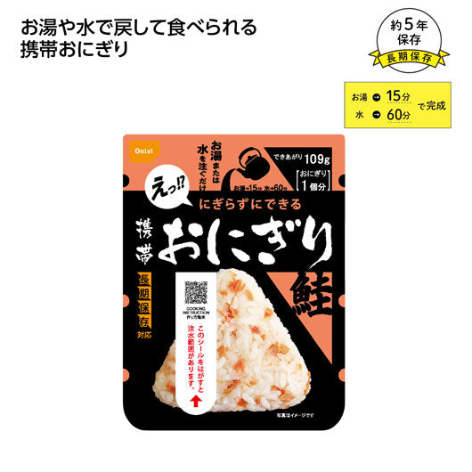 【150個単位】尾西の携帯おにぎり　鮭画像2