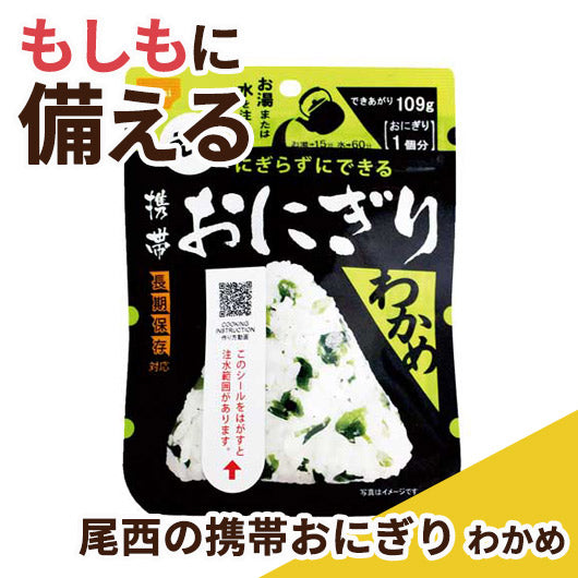  【150個単位】尾西の携帯おにぎり　わかめ