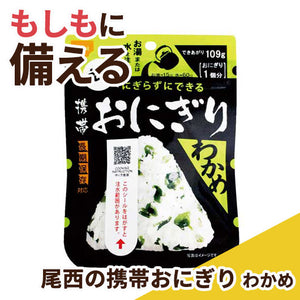  【150個単位】尾西の携帯おにぎり　わかめ