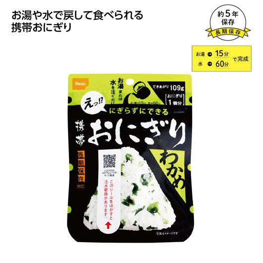  【150個単位】尾西の携帯おにぎり　わかめ