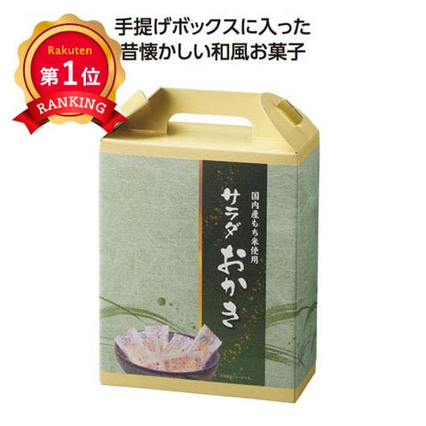  【60個単位】手提げ付和菓子　サラダおかき
