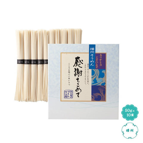  【20個単位】播州そうめん感謝をこめて１０束