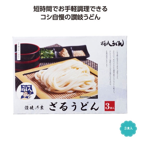  【36個単位】讃岐の業　将八ざるうどん３食入