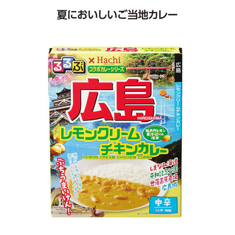  【100個単位】るるぶコラボカレー　広島レモンクリームチキンカレー