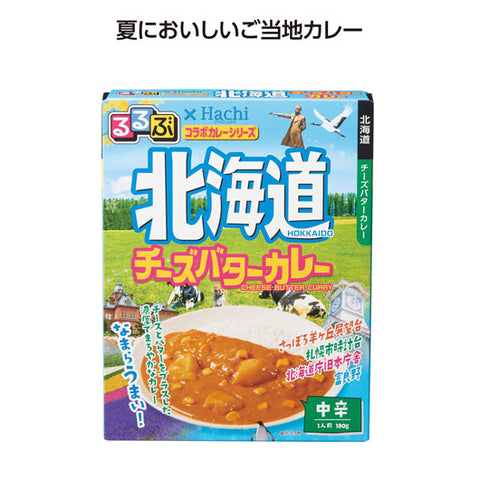  【100個単位】るるぶコラボカレー　北海道チーズバターカレー