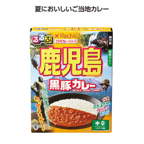  【100個単位】るるぶコラボカレー　鹿児島黒豚カレー