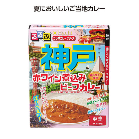  【100個単位】るるぶコラボカレー神戸赤ワイン煮込みビーフカレー