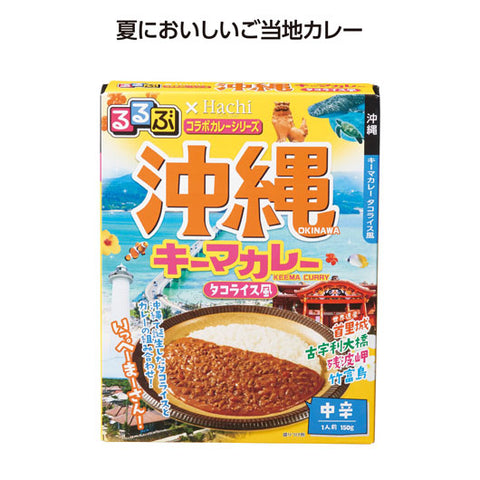  【100個単位】るるぶコラボカレー　沖縄キーマカレー