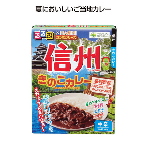  【100個単位】るるぶコラボカレー　信州きのこカレー