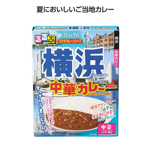  【100個単位】るるぶコラボカレー　横浜中華カレー