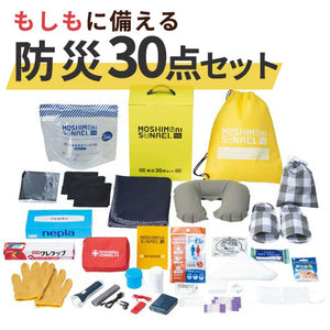  モシモニソナエル　防災３０点　箱入セット