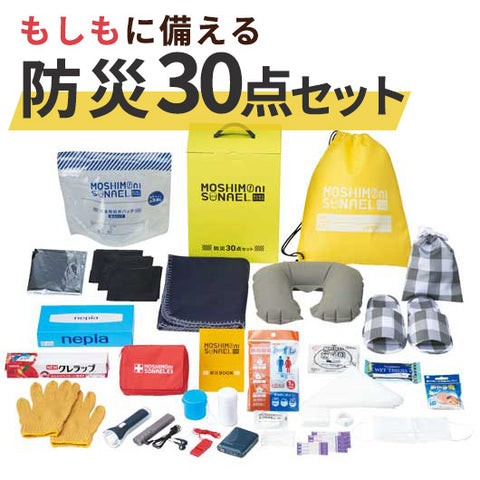  モシモニソナエル　防災３０点　箱入セット