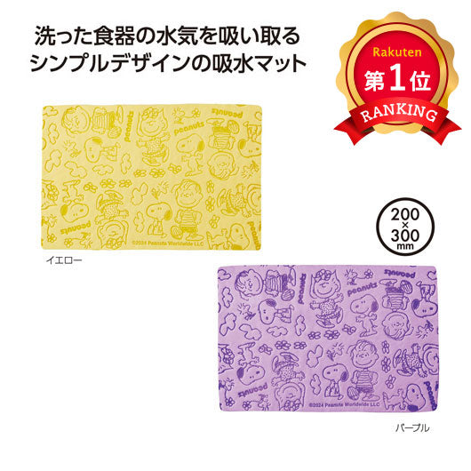  【プチギフト 500円】スヌーピー　なかよし水切りマット  
水切り マット 景品 粗品 プチギフト 記念品 プレゼント ちょっとしたお礼 ノベルティ  挨拶 御礼 町内会 店舗 施設 企業 便利 イベント キッチン かわいい
