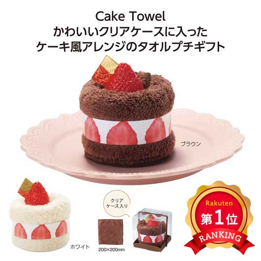  【プチギフト 500円】ルプティール　ケーキタオル
タオルハンカチ ミニタオル かわいい おしゃれ  実用ギフト 結婚式 ２次会 センスのいい 実用ギフト 粗品 販促品 景品 イベント ノベルティ