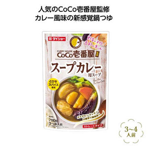  【50個単位】ＣｏＣｏ壱番屋監修鍋スープ　スープカレー味