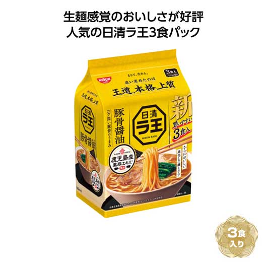  【36個単位】日清ラ王３食パック　豚骨醤油