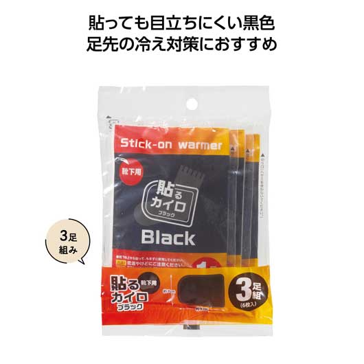  靴下用ブラックカイロ３足組