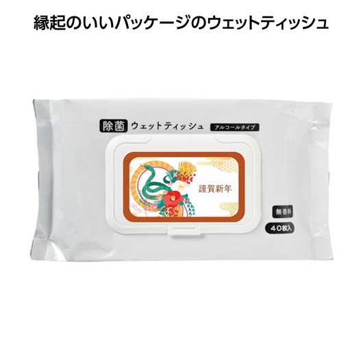  【72個単位】謹賀新年　フタ付除菌アルコールウェット４０枚入　巳