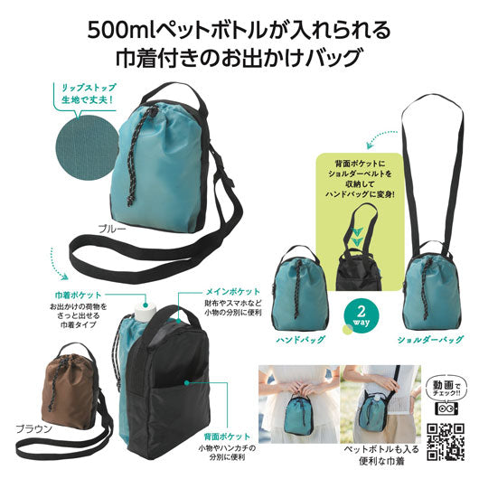  ボトルも入るショルダーバッグ
