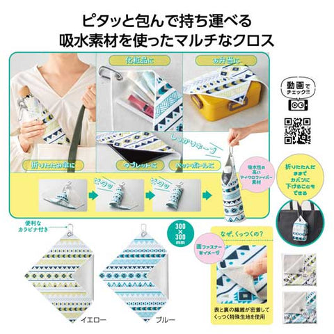  ピタッ！と包める　吸水マルチクロス