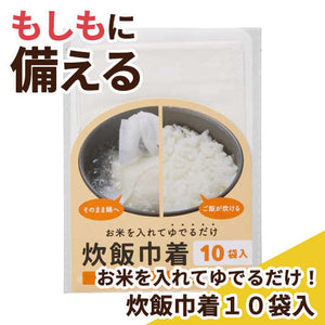  お米を入れてゆでるだけ！炊飯巾着１０袋入