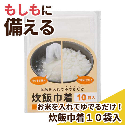  お米を入れてゆでるだけ！炊飯巾着１０袋入