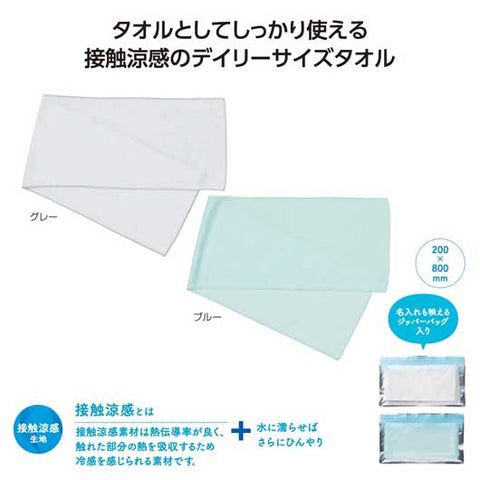  ひんやりクール　デイリータオル
