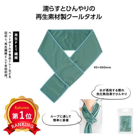  リル　再生ＰＥＴクールタオル
