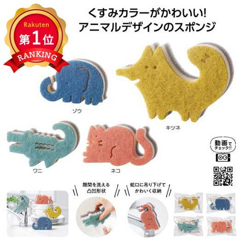  ぶらりんアニマルキッチンスポンジ