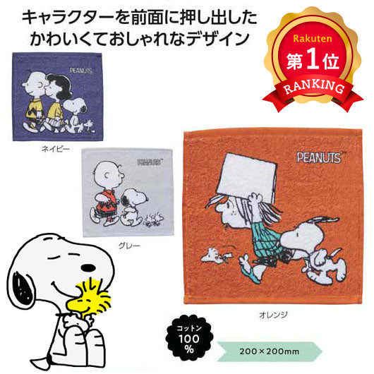  【プチギフト 350円】スヌーピーライン ハンカチタオル
販促品 ハンドタオル 退職 お礼 異動 粗品 景品 プレゼント 保育園 運動会 幼稚園 ありがとう ノベルティー 挨拶