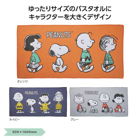  スヌーピーライン　バスタオル
