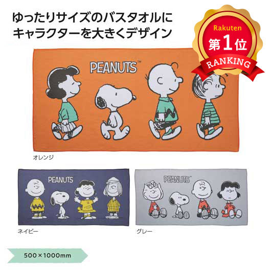  スヌーピーライン　バスタオル