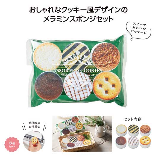 クッキーアソート　メラミンスポンジ６個入画像3